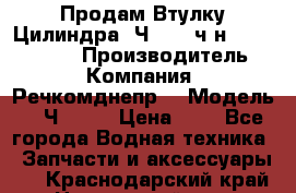 Продам Втулку Цилиндра 6Ч12/14 ч/н-770.03.102. › Производитель ­ Компания “Речкомднепр“ › Модель ­ 6Ч12/14 › Цена ­ 1 - Все города Водная техника » Запчасти и аксессуары   . Краснодарский край,Новороссийск г.